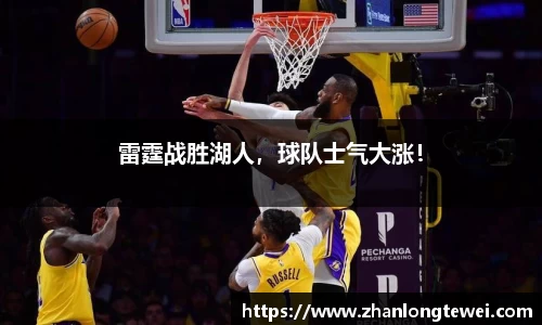 雷霆战胜湖人，球队士气大涨！