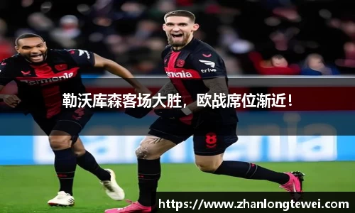 勒沃库森客场大胜，欧战席位渐近！