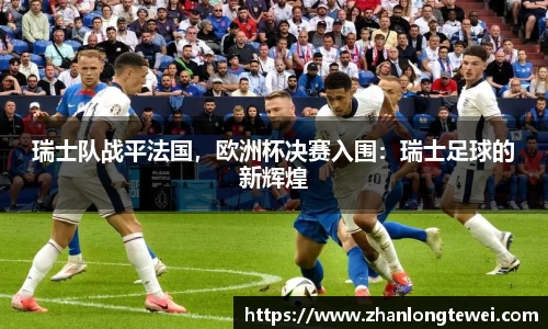 瑞士队战平法国，欧洲杯决赛入围：瑞士足球的新辉煌