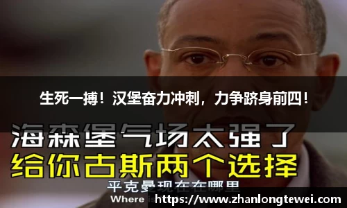 生死一搏！汉堡奋力冲刺，力争跻身前四！
