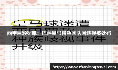 西甲巨额罚单:巴萨皇马粉丝团队因违规被处罚