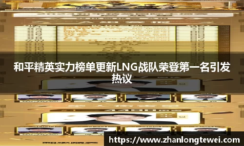和平精英实力榜单更新LNG战队荣登第一名引发热议