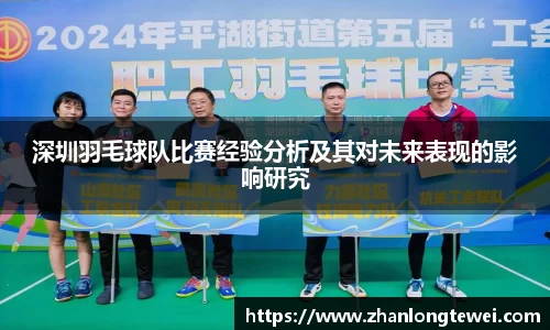 深圳羽毛球队比赛经验分析及其对未来表现的影响研究