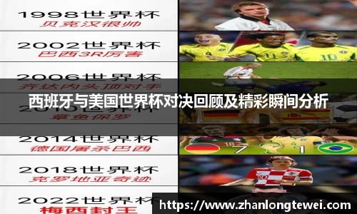 西班牙与美国世界杯对决回顾及精彩瞬间分析