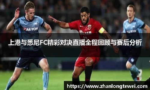 上港与悉尼FC精彩对决直播全程回顾与赛后分析