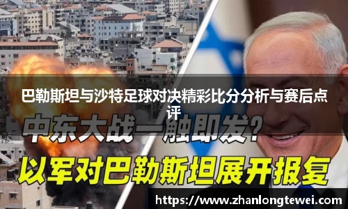 巴勒斯坦与沙特足球对决精彩比分分析与赛后点评