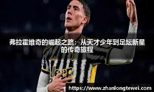 弗拉霍维奇的崛起之路：从天才少年到足坛新星的传奇旅程