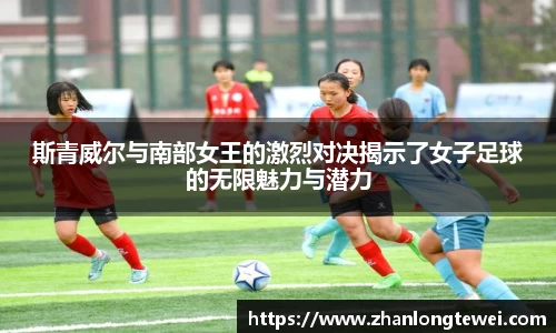 斯青威尔与南部女王的激烈对决揭示了女子足球的无限魅力与潜力