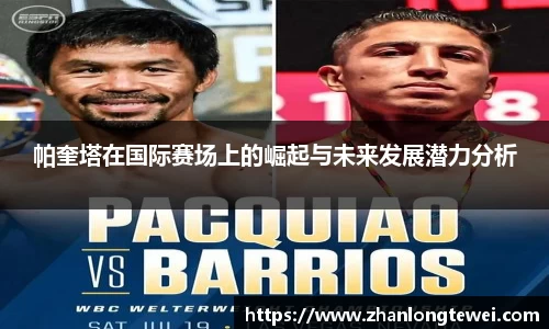 帕奎塔在国际赛场上的崛起与未来发展潜力分析