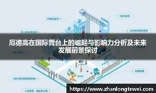 厄德高在国际舞台上的崛起与影响力分析及未来发展前景探讨