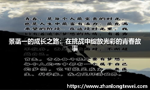 景菡一的成长之路：在挑战中绽放光彩的青春故事