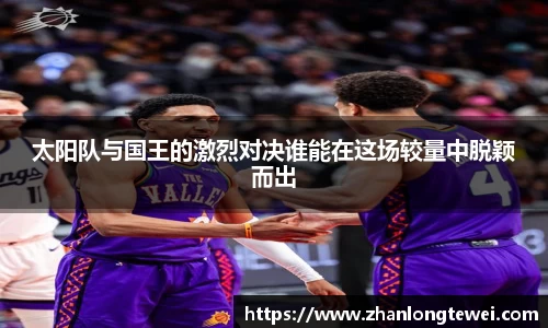 太阳队与国王的激烈对决谁能在这场较量中脱颖而出