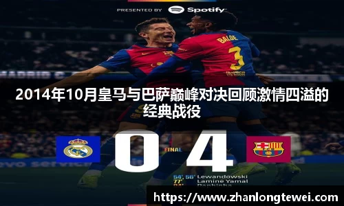 2014年10月皇马与巴萨巅峰对决回顾激情四溢的经典战役