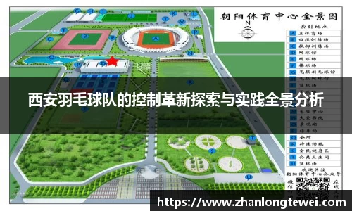 西安羽毛球队的控制革新探索与实践全景分析