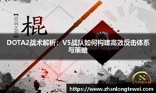 DOTA2战术解析：V5战队如何构建高效反击体系与策略