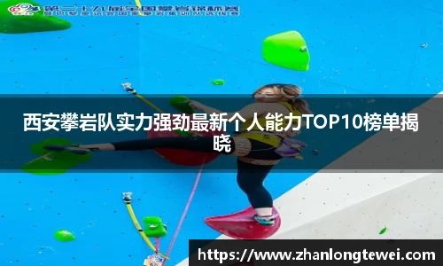 西安攀岩队实力强劲最新个人能力TOP10榜单揭晓