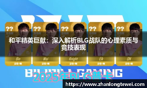 和平精英巨献：深入解析BLG战队的心理素质与竞技表现
