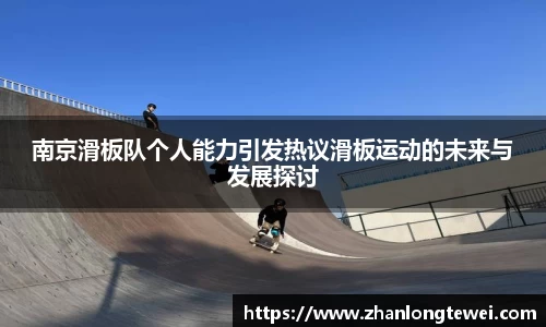 南京滑板队个人能力引发热议滑板运动的未来与发展探讨