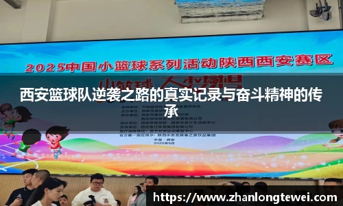 西安篮球队逆袭之路的真实记录与奋斗精神的传承