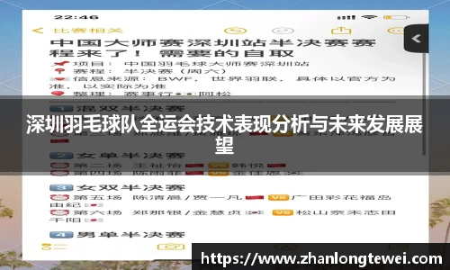 深圳羽毛球队全运会技术表现分析与未来发展展望