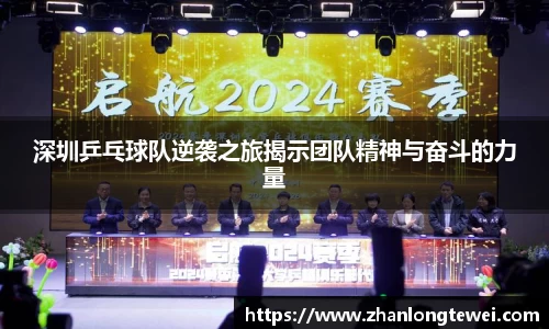 深圳乒乓球队逆袭之旅揭示团队精神与奋斗的力量