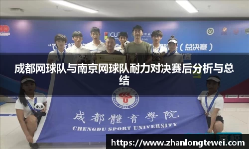 成都网球队与南京网球队耐力对决赛后分析与总结